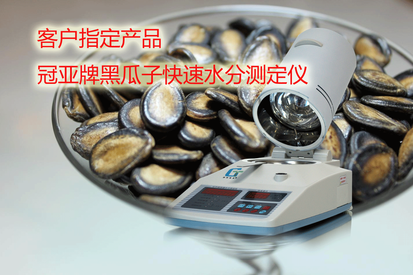 黑瓜子快速水分測定儀