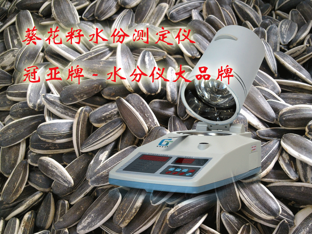 葵花籽水分測定儀